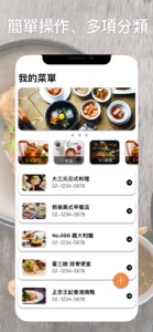 我的菜單 screenshot #1 for iPhone