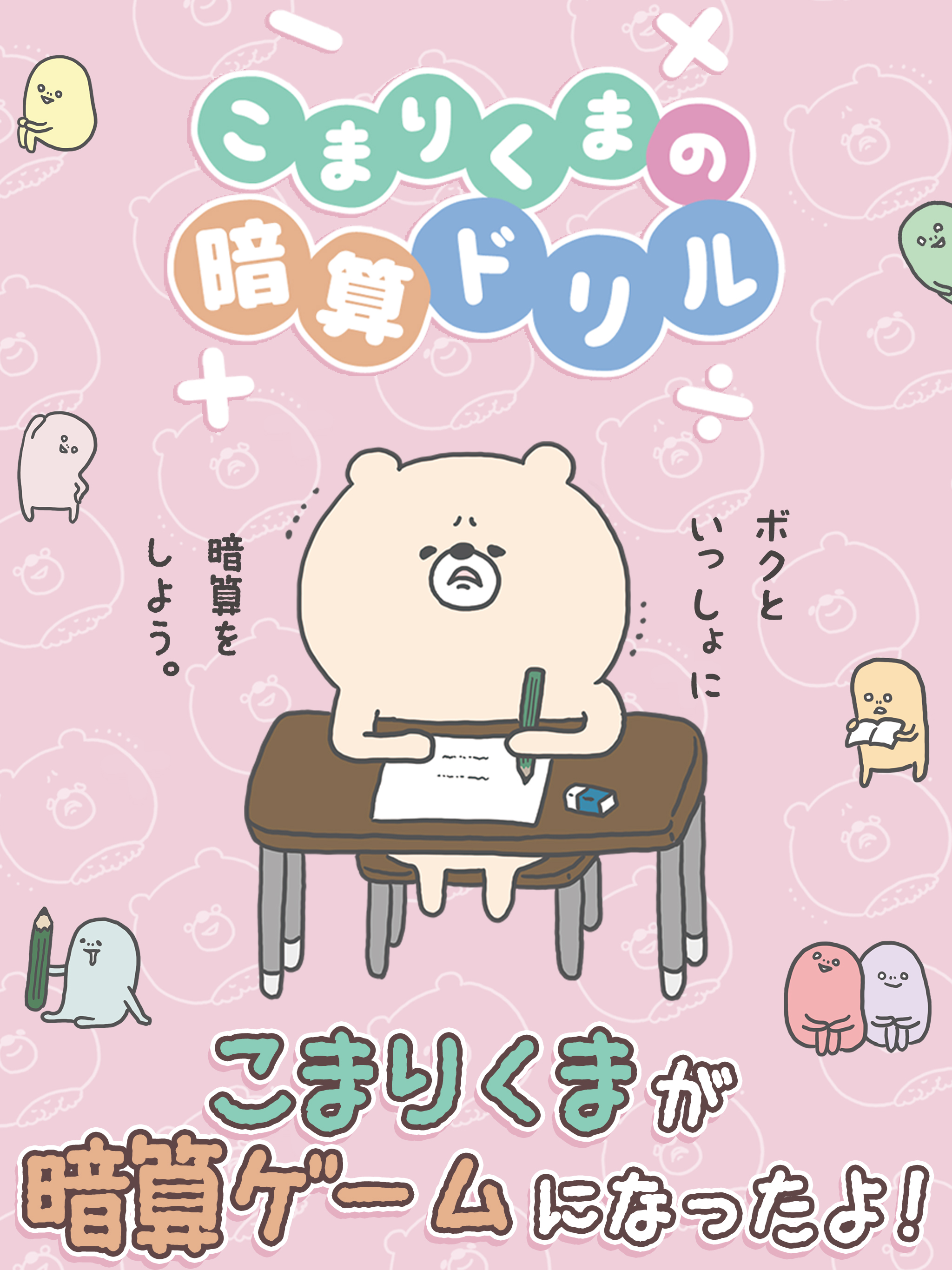こまりくまの暗算ドリル - 頭が良くなる脳トレアプリ