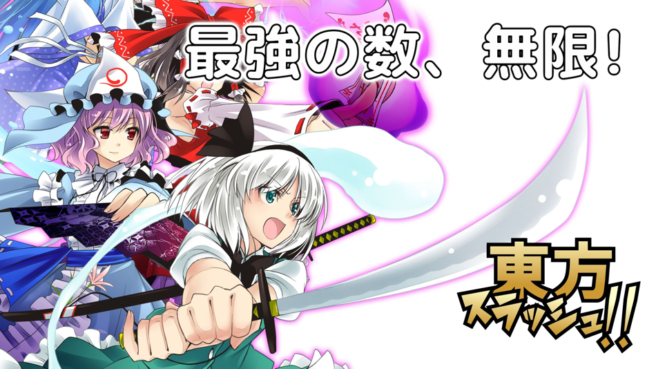 #1. 東方スラッシュ!! (iOS) 由: nobuyuki maruo
