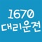 * 1670대리운전은 대리운전, 탁송