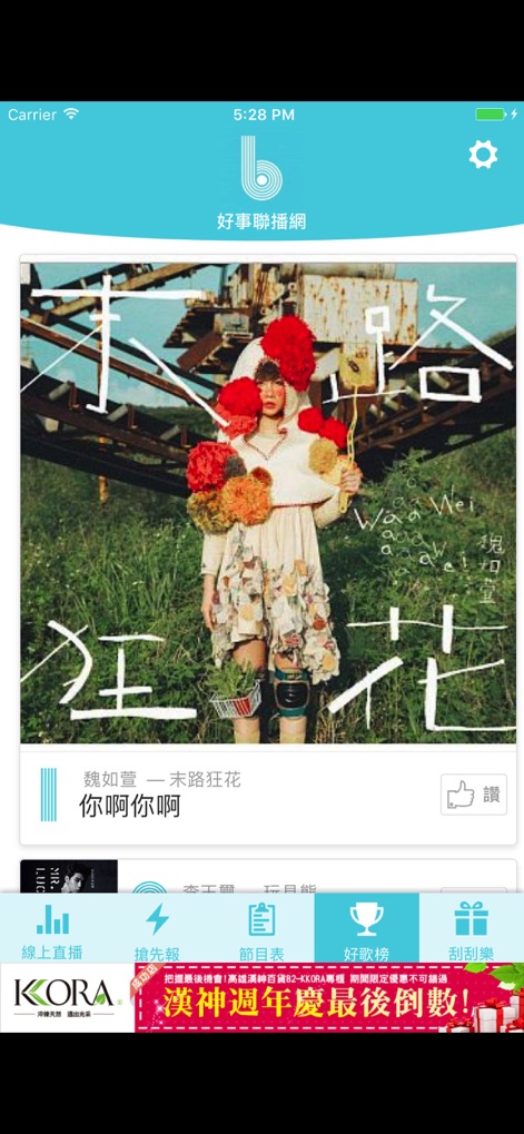 好事聯播網 - Questo strumento mette in evidenza i brani più popolari con un'ampia copertina d'album per '魏如萱 — 末路狂花', permettendo agli utenti di esprimere apprezzamento con un 'like' e navigare facilmente tra funzioni come '好歌榜' (Classifica dei migliori brani) e '刮刮樂' (Gratta e vinci).