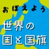 世界の国旗マスター：社会・地理の学習に！国旗を憶えよう！ - iPhoneアプリ