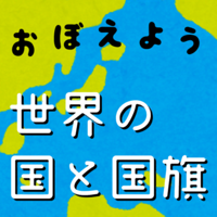 世界の国旗マスター：社会・地理の学習に！国旗を憶えよう！