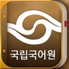 국립국어원 표준국어대사전 (개정판) icon