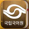 국립국어원 표준국어대사전 (개정판) App Feedback