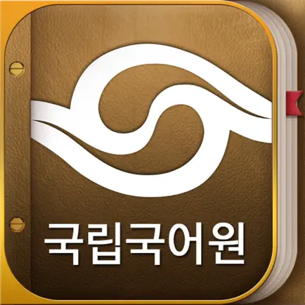 국립국어원 표준국어대사전 (개정판) Читы