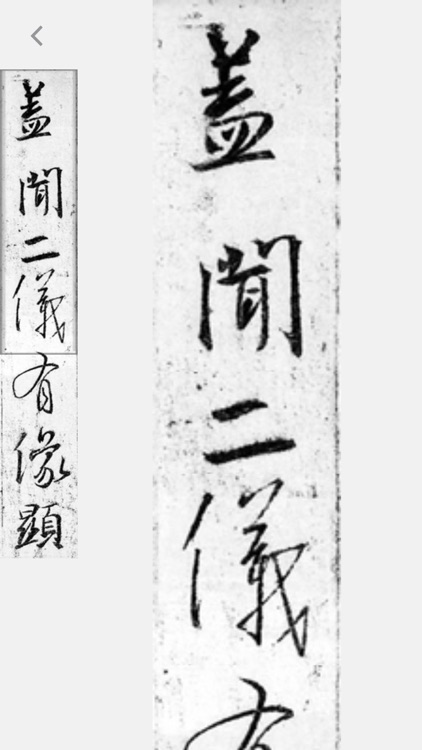 集王羲之书圣教序 screenshot-3