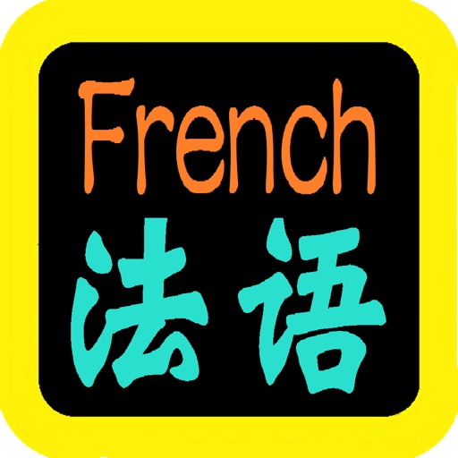 法語聖經（法语圣经）French Audio Bible icon