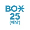 BOX25 배달