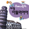 DaolSoft, Co., Ltd. - 주머니속의 여행 이탈리아어 - Travel Conv. アートワーク