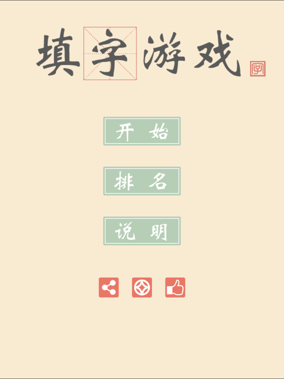Screenshot #6 pour 新填字游戏