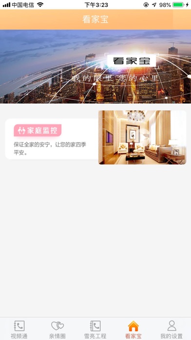 雪亮工程.爱家 screenshot