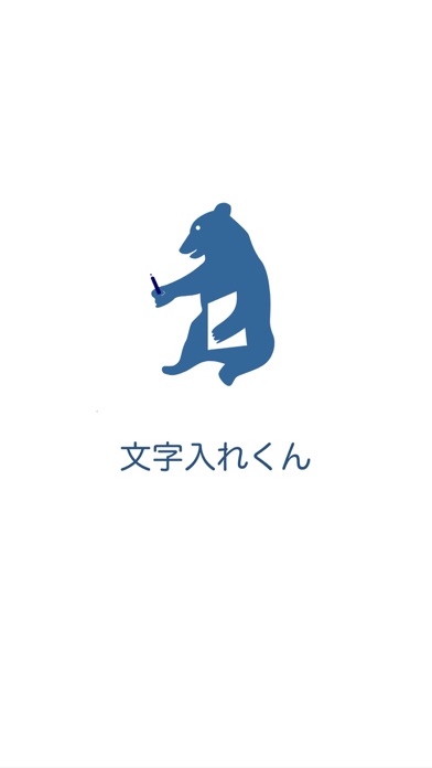 縦書き文字入れ「文字入れくん」のおすすめ画像1