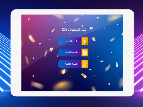 Screenshot #4 pour لعبة المصيدة