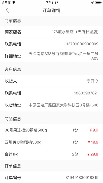 鲜果之家-配送端 screenshot-6