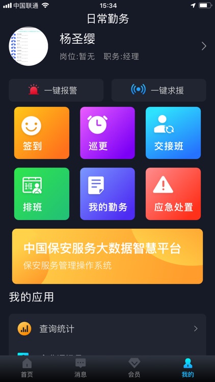 中国智慧安保 screenshot-4