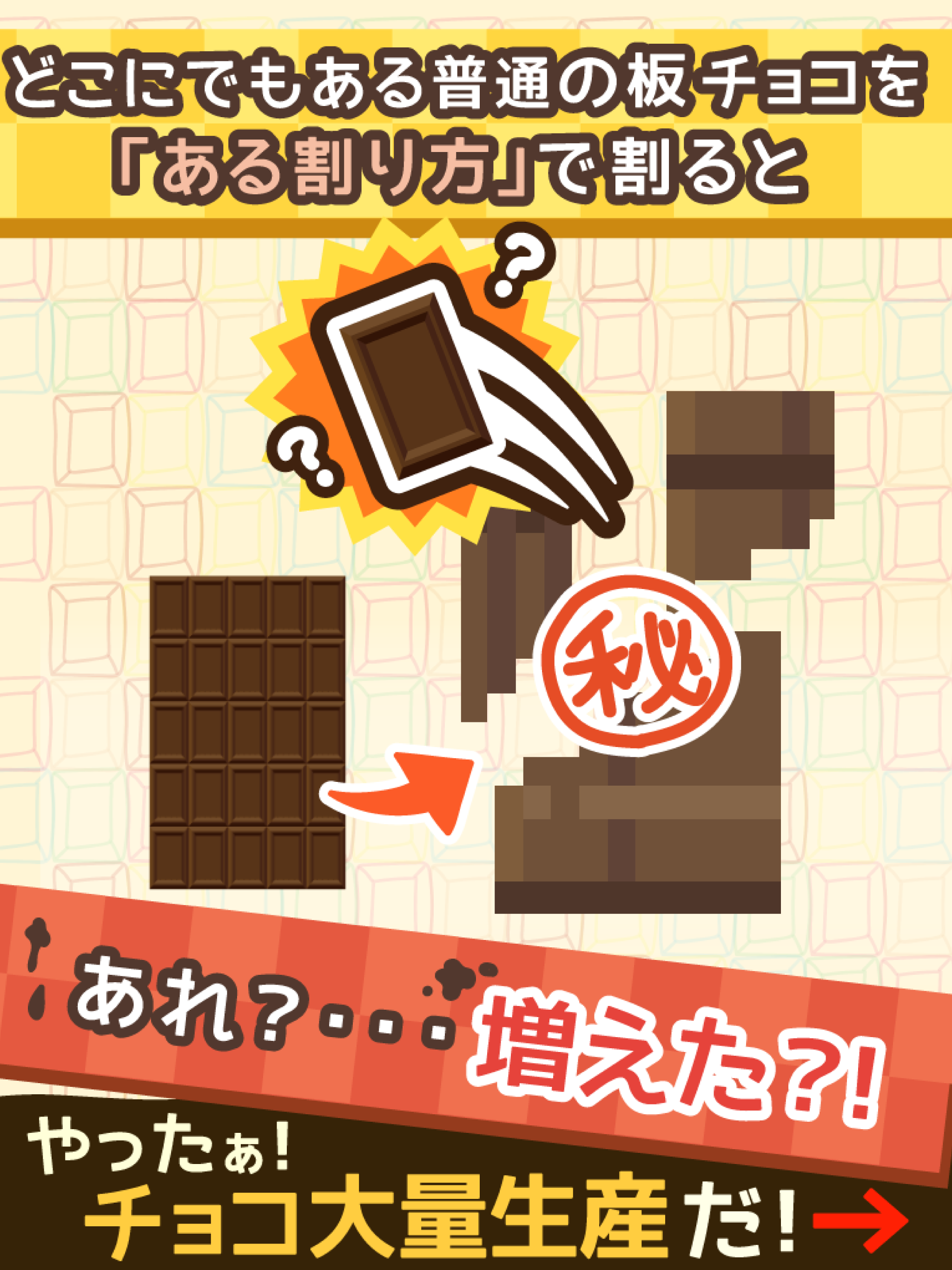 無限チョコ工場  ～放置で増えるチョコゲーム