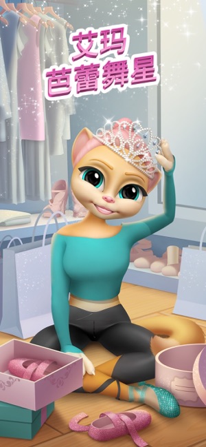 会说话的艾玛猫 – 芭蕾舞星(圖7)-速報App