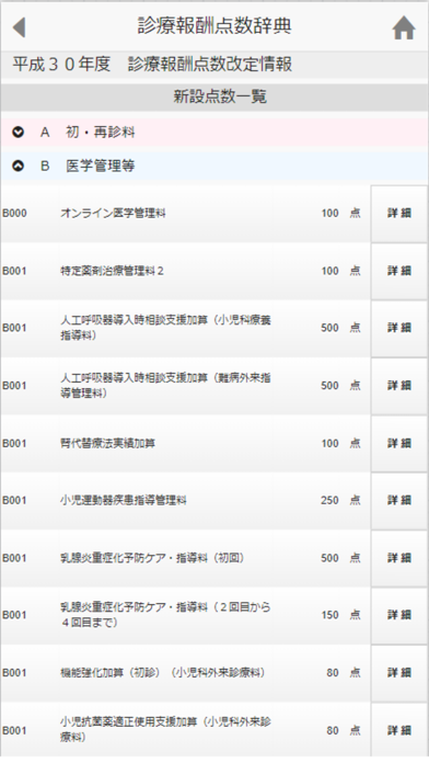 診療報酬辞典 screenshot1