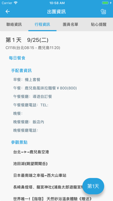 導遊領隊小幫手 Screenshot