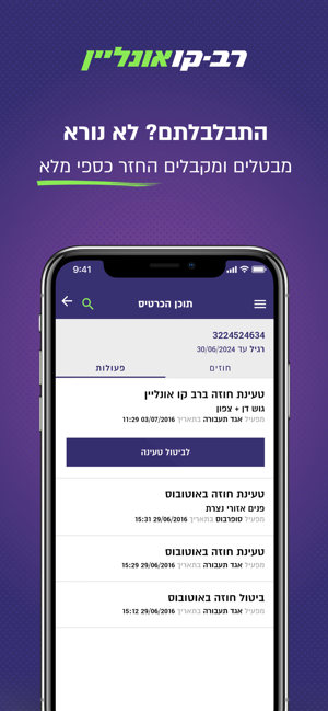 ‎רב-קו אונליין Screenshot