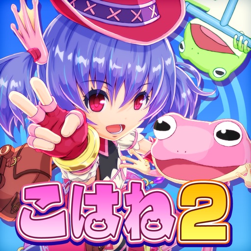 ホッピングガールこはねちゃん第2章~カエル王子の帰還~