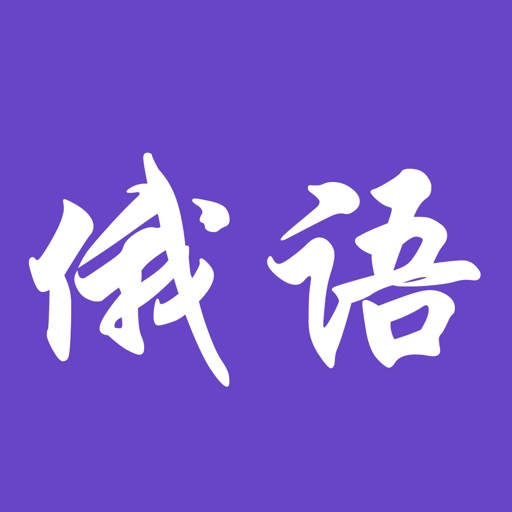 俄语-实用日常口语