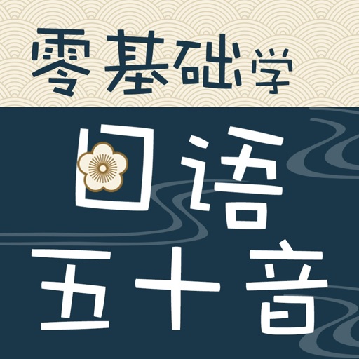 零基础学日语五十音 icon