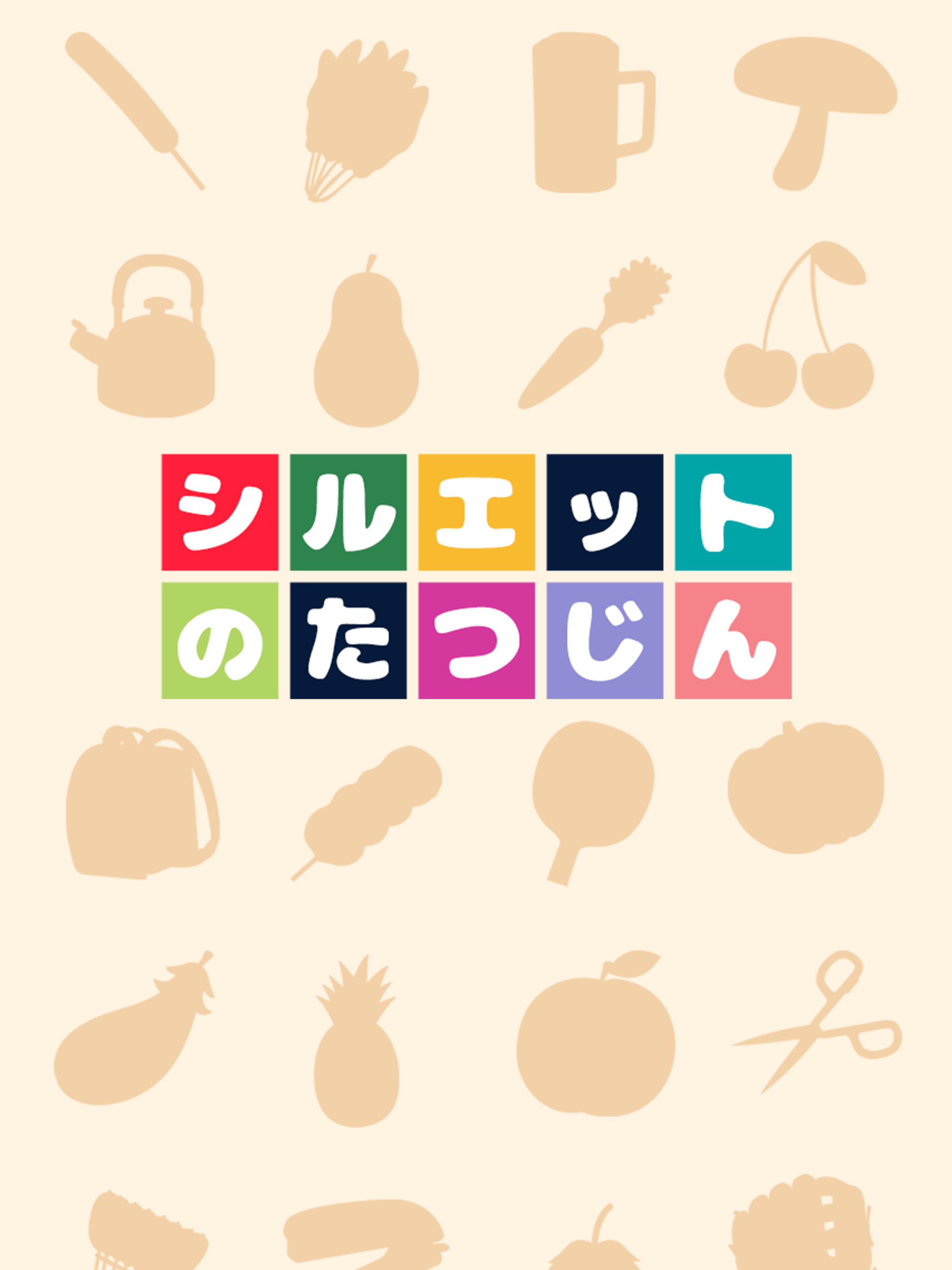 シルエットの達人