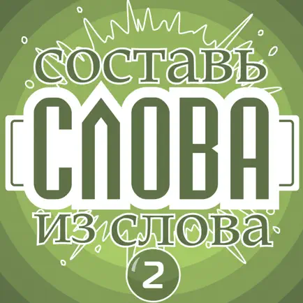 Слова из слова - Профессор Читы