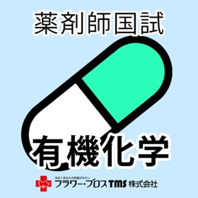 Στιγμιότυπα οθόνης (5) 薬剤師国家試験対策問題集-有機化学-
