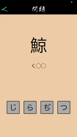 Game screenshot この漢字読めるかな？ apk