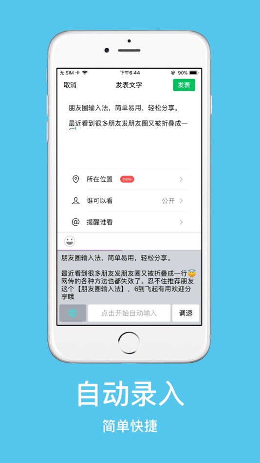 #1. 朋友圈输入法 - 轻松分享不折叠 (iOS) 由: 中强 李