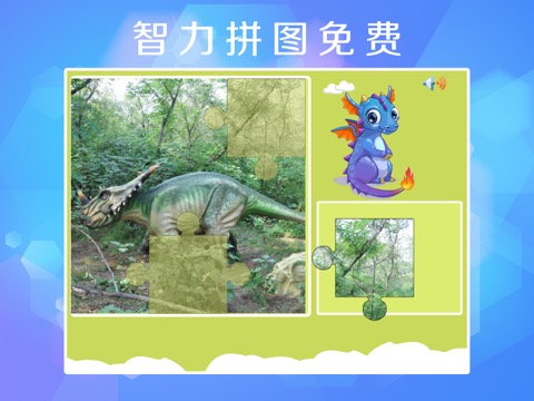 恐龙世界拼图游戏のおすすめ画像4