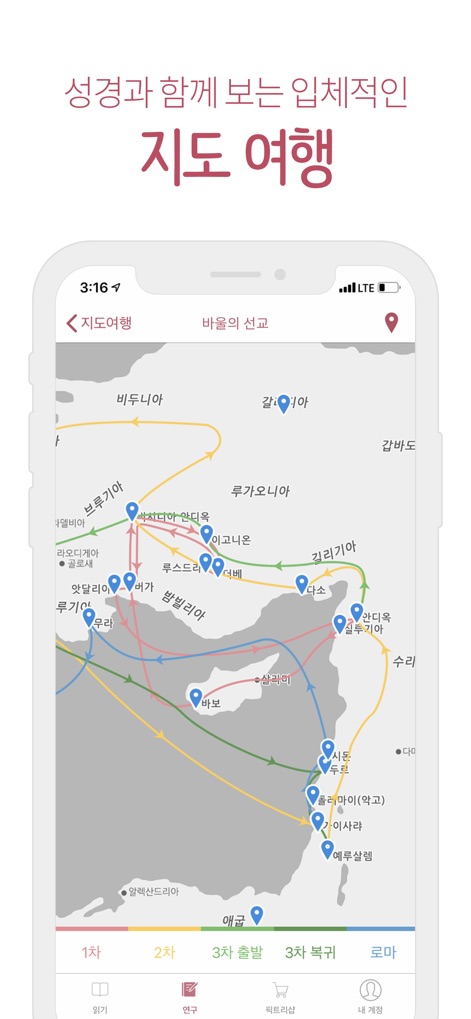 뉴 픽트리성경 - 「地図旅行」機能では、**パウロの宣教経路**をはじめとする聖書の歴史的な移動ルートをインタラクティブに辿れます。また、各箇所の**地理的な位置情報**と関連する聖句も確認可能です。