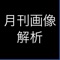 【画像解析AIで日常を判定！】