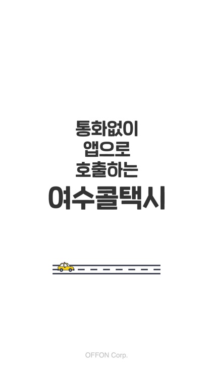여수콜택시 승객용