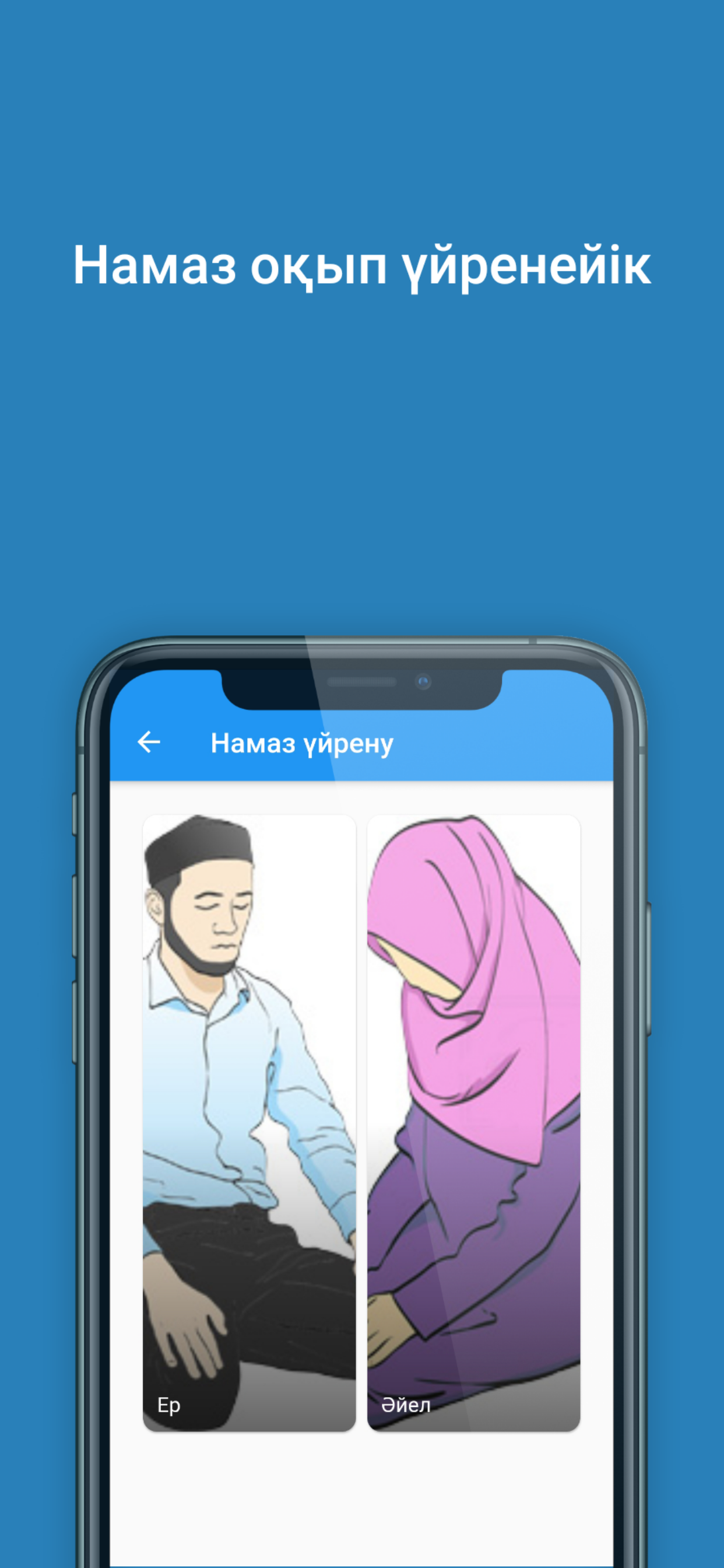 Намаз оқып үйренейік