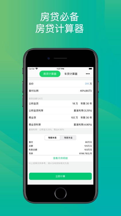 好贷计算器 车贷 房贷装机必备app By 鑫刘