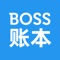 BOSS账本是一个功能强大、简单易用的团队流水账管理工具，你的团队可以在这里轻松对项目的流水账协同管理，通过协作记录每一笔支出、收入、预支的明细，让你随时可以清晰的了解每个项目的应收款、应付款，同时为团队合伙人提供详细的收入、支出及利润报表，是你提升管理效率的强大工具。 适用行业：所有以项目为单位的团队，以服务为产品的公司，例如广告行业、公关行业、装修行业等服务型公司。
