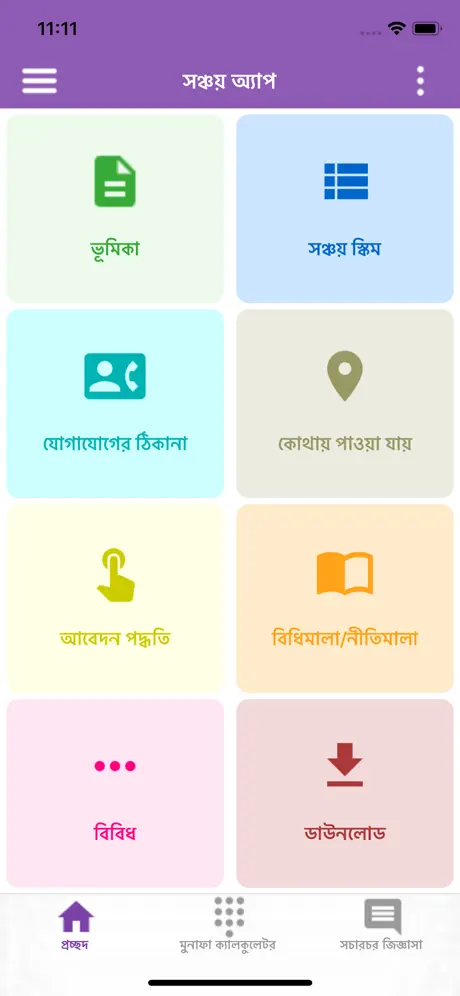 Sanchay App