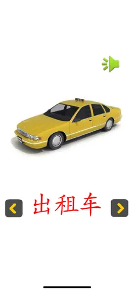 Game screenshot 认知卡交通工具 apk