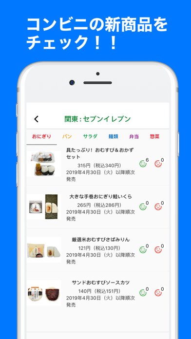 コンビニ新着商品 app screenshot
