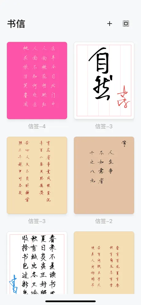 书信 - 亲笔信，传真情