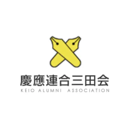 慶應連合三田会アプリ Читы