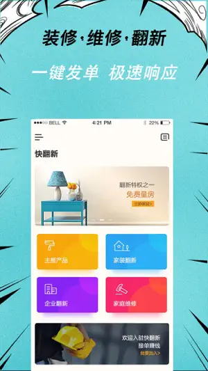 快翻新-房屋装修翻新一站式平台 screenshot 1