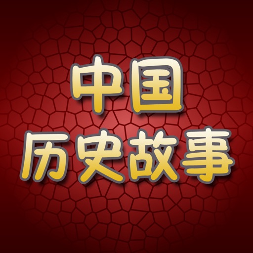 中国历史故事全集 icon