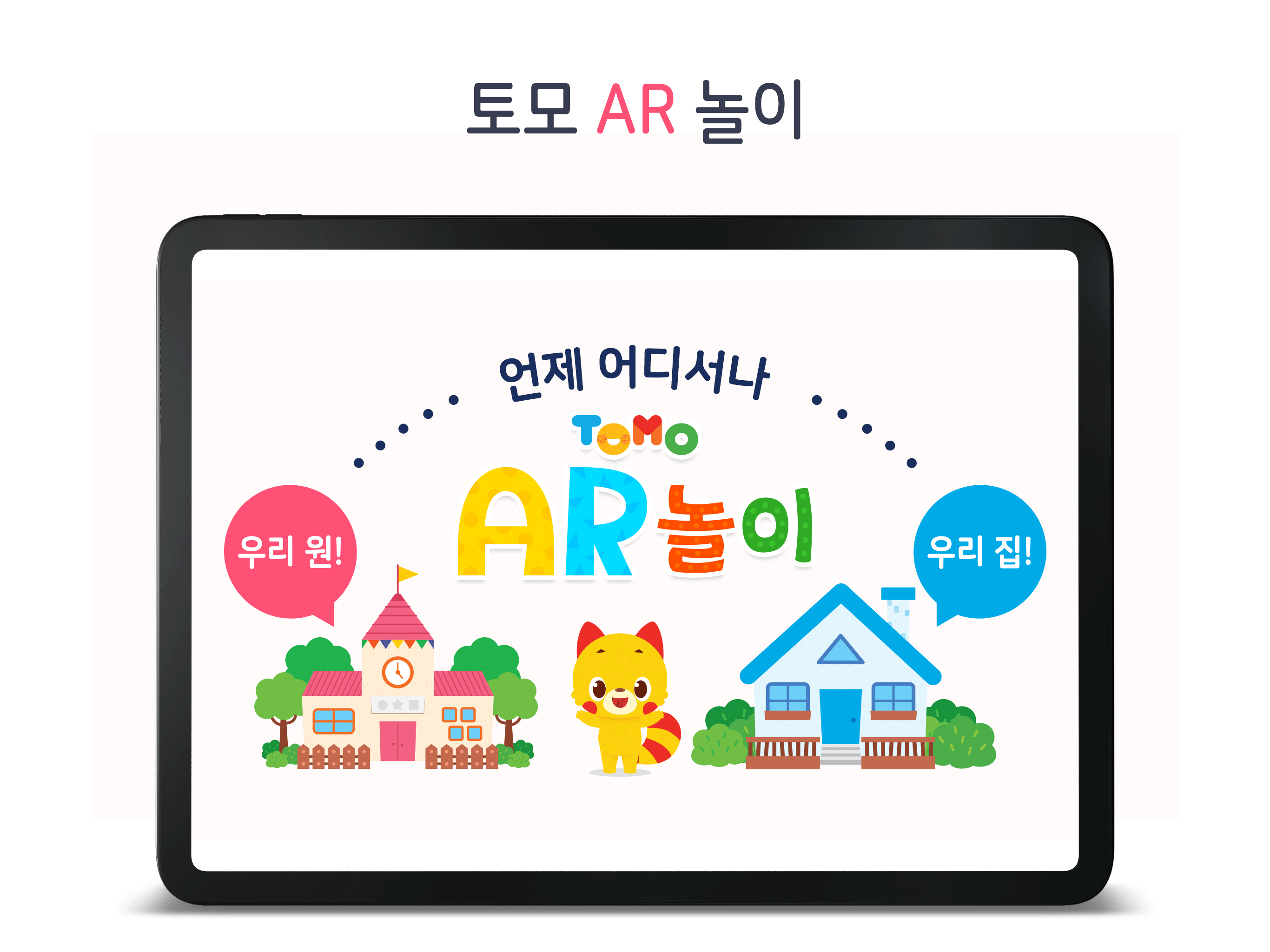 토모 AR 놀이