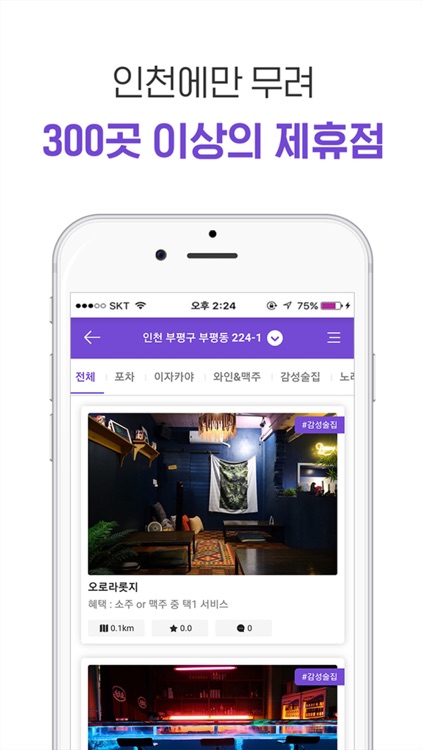 만주야 - 인천술집 찾기 필수앱