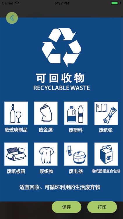 中国垃圾分类 · 垃圾分类查询指南 screenshot-4